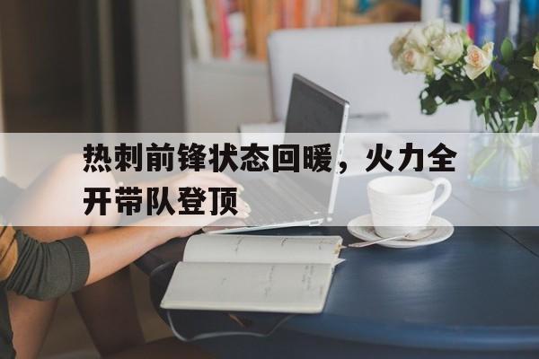 包含热刺前锋状态回暖，火力全开带队登顶的词条
