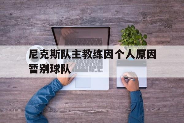 九州官方网站-尼克斯队主教练因个人原因暂别球队的简单介绍